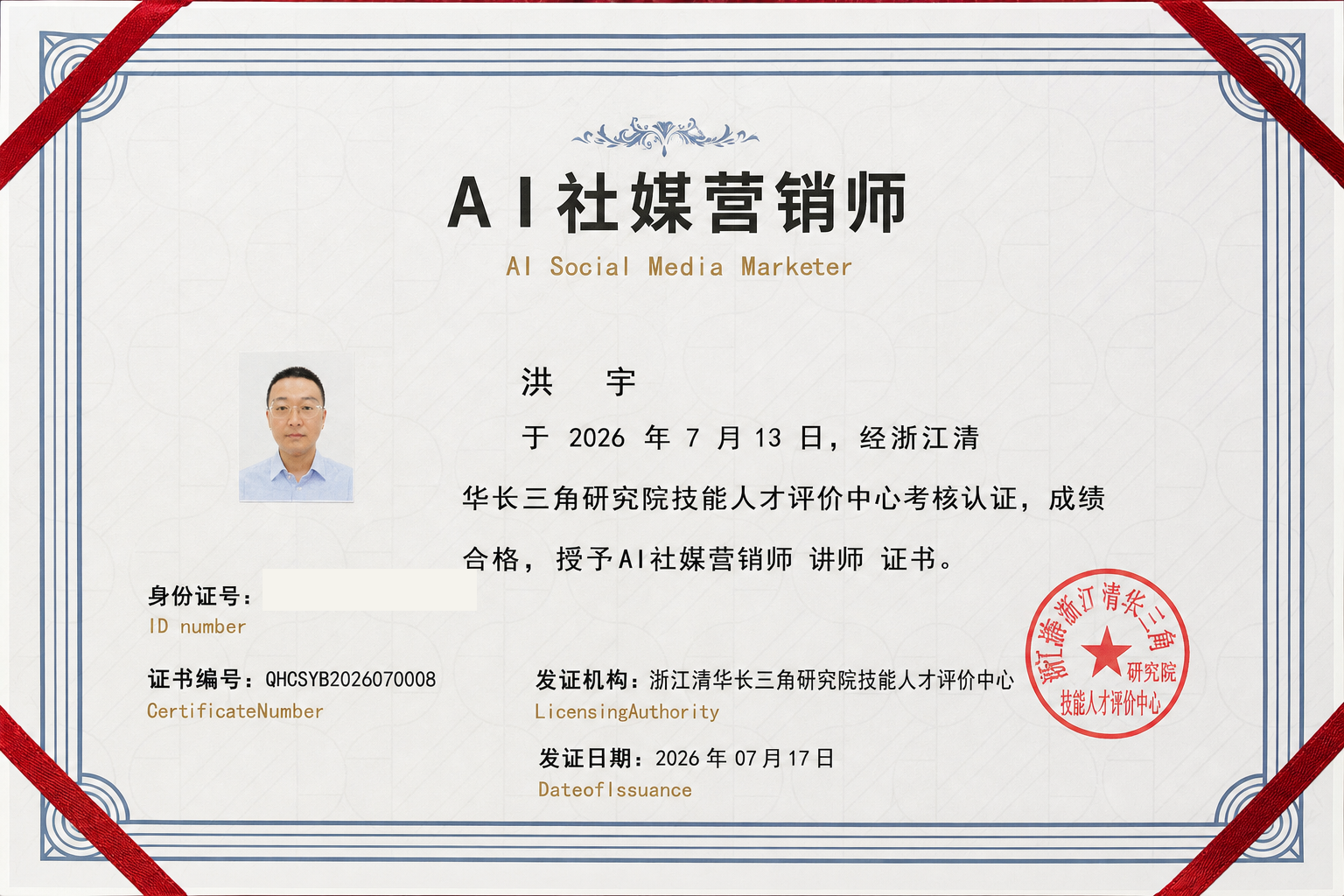 洪宇 AI 社媒营销师讲师证书